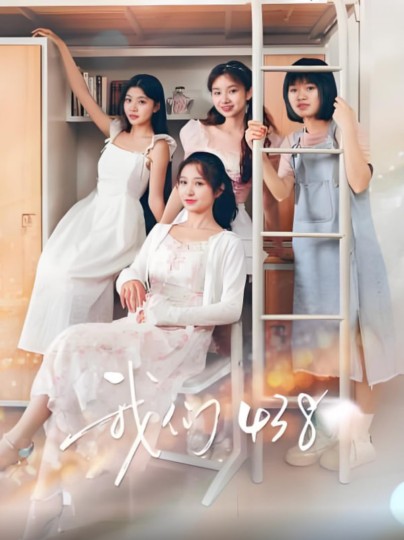 我们438封面图