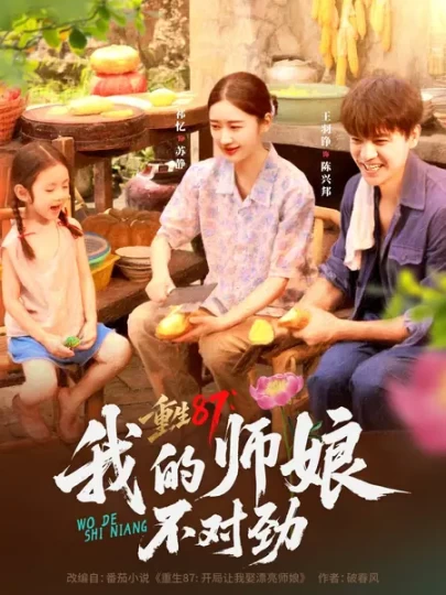 重生87：我的师娘不对劲