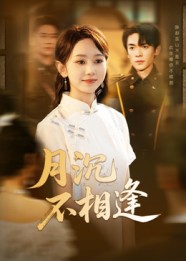 月沉不相逢