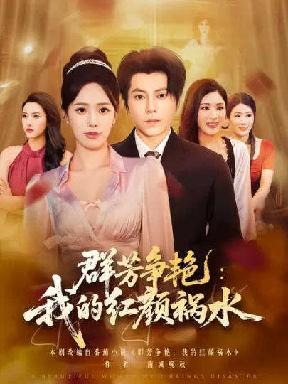 群芳争艳：我的红颜祸水