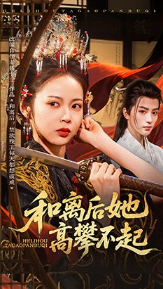 和离后她高攀不起