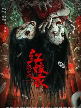 红嫁衣：纸新娘简介